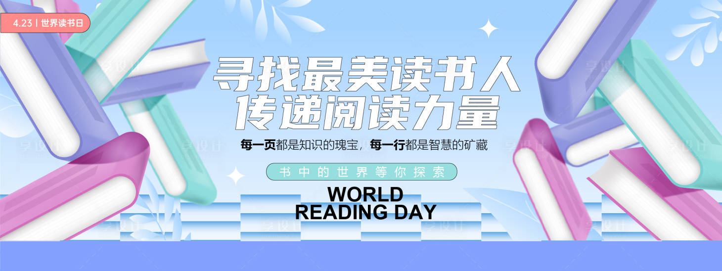 源文件下载【享设计】搜索编号：23920029725684636【寻找最美读书人背景板】