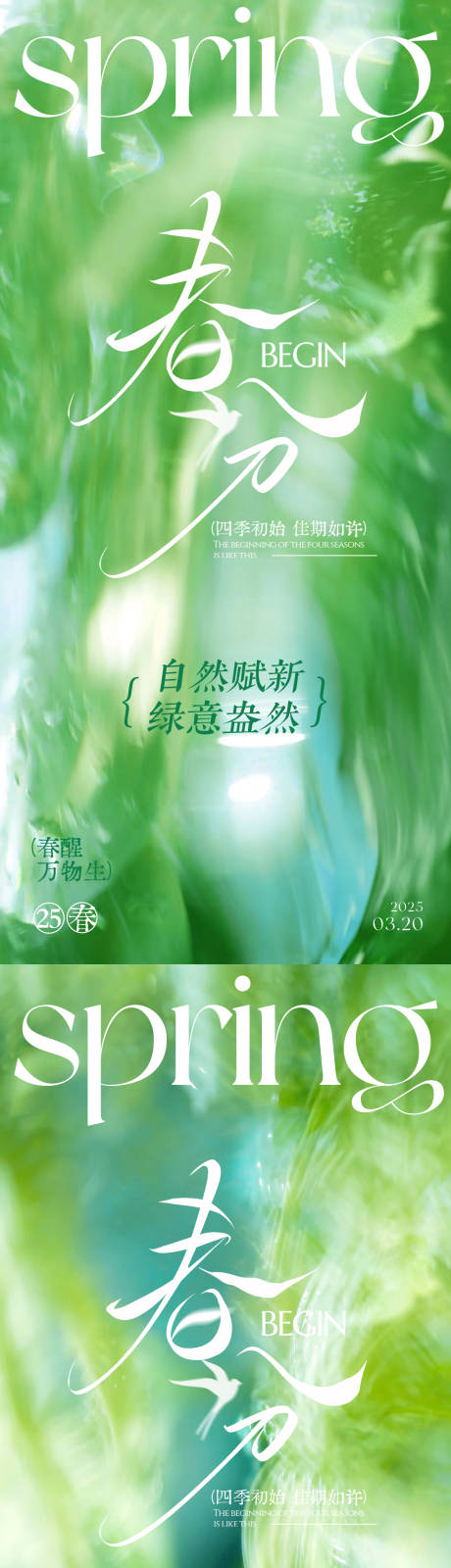 源文件下载【春分节气移动端海报】编号：58360029348372901
