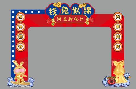 新年拱门