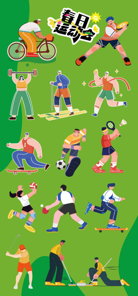 扁平化健身运动会人物贴纸