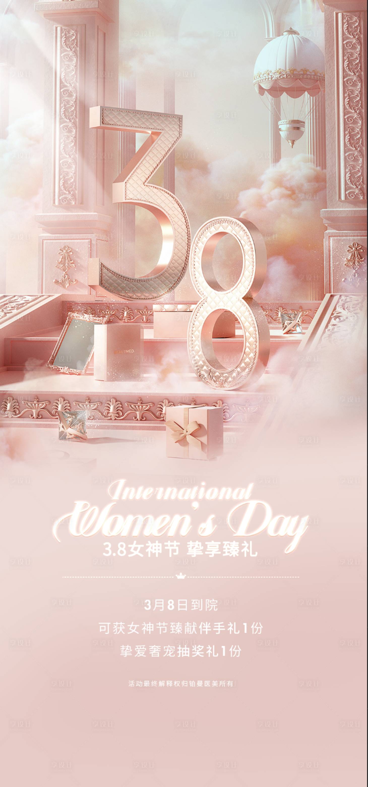 源文件下載【享設計】搜索編號：71980029114708338【粉色三八婦女節海報】