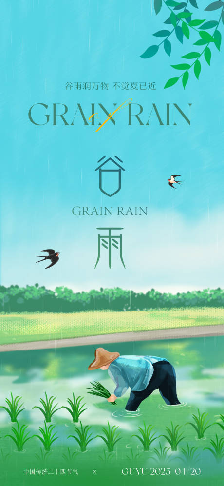 源文件下載【谷雨節氣海報】編號：91510029713988834