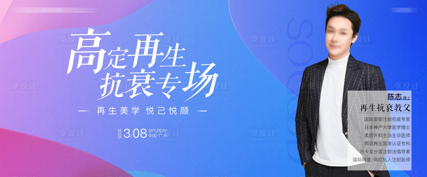 源文件下載【享設計】搜索編號：85860029536361059【醫美抗衰專場活動banner】