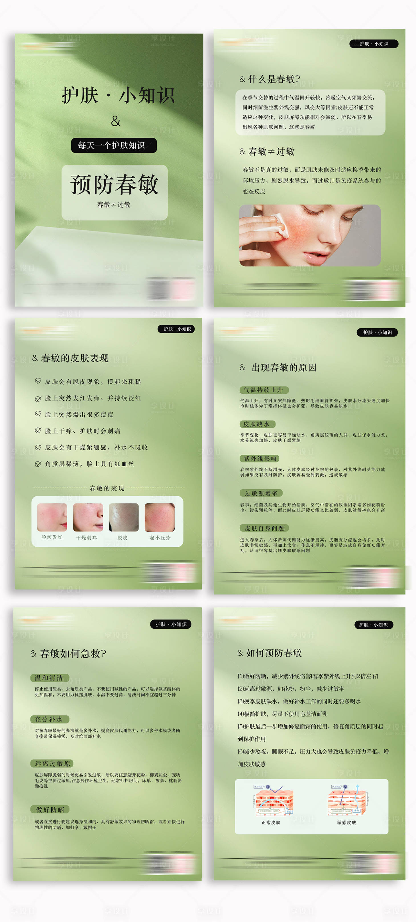 源文件下载【护肤小知识预防春敏】编号：13130029231136578