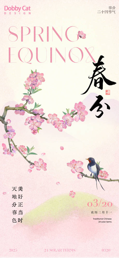 源文件下载【粉色清新春分海报】编号：71200029234229118