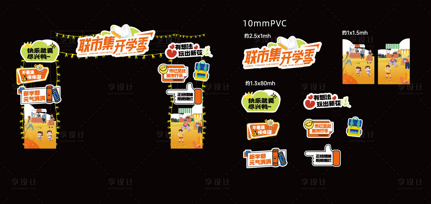 源文件下载【享设计】搜索编号：73090029818183290【地产集市市集摆摊开学季集市门头物料】