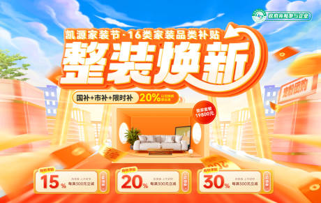 整装焕新补贴海报