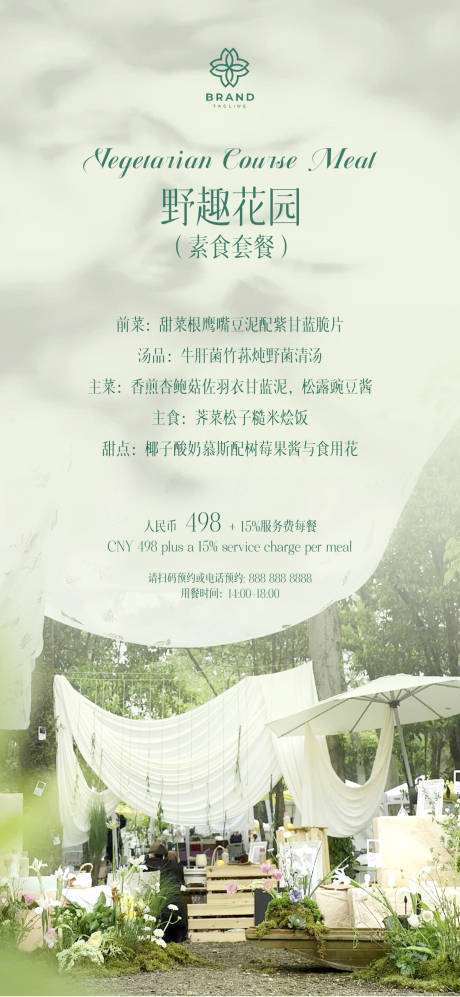 源文件下载【野趣花园素食套餐促销海报】编号：76820029721976359