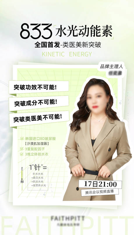 源文件下载【医美护肤直播预告海报】编号：18940029384347946