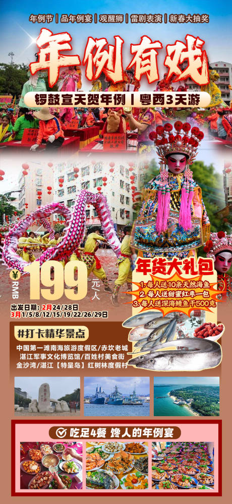 源文件下载【粤西年例旅游海报】编号：69540029260766259