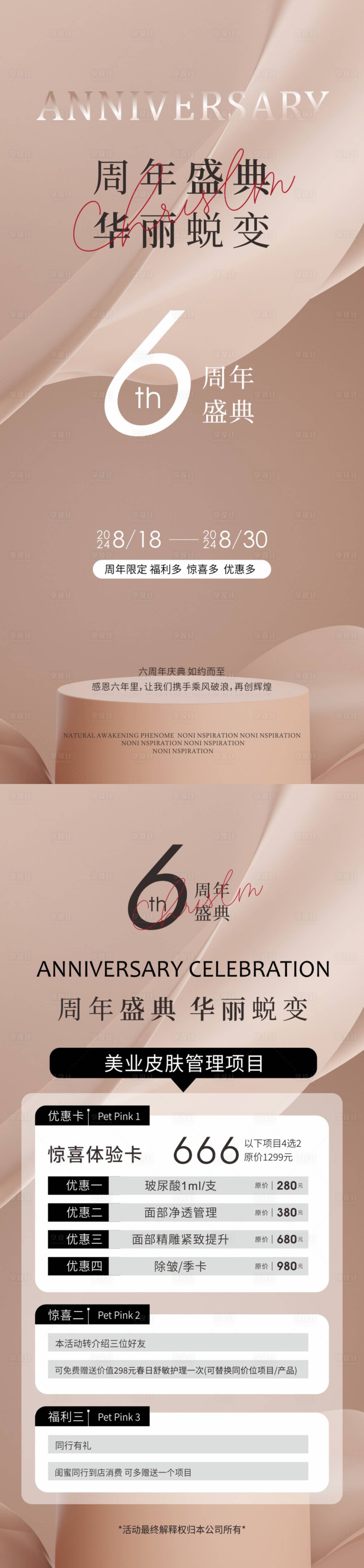 源文件下載【享設計】搜索編號：29260029271017216【美業周年慶典海報】