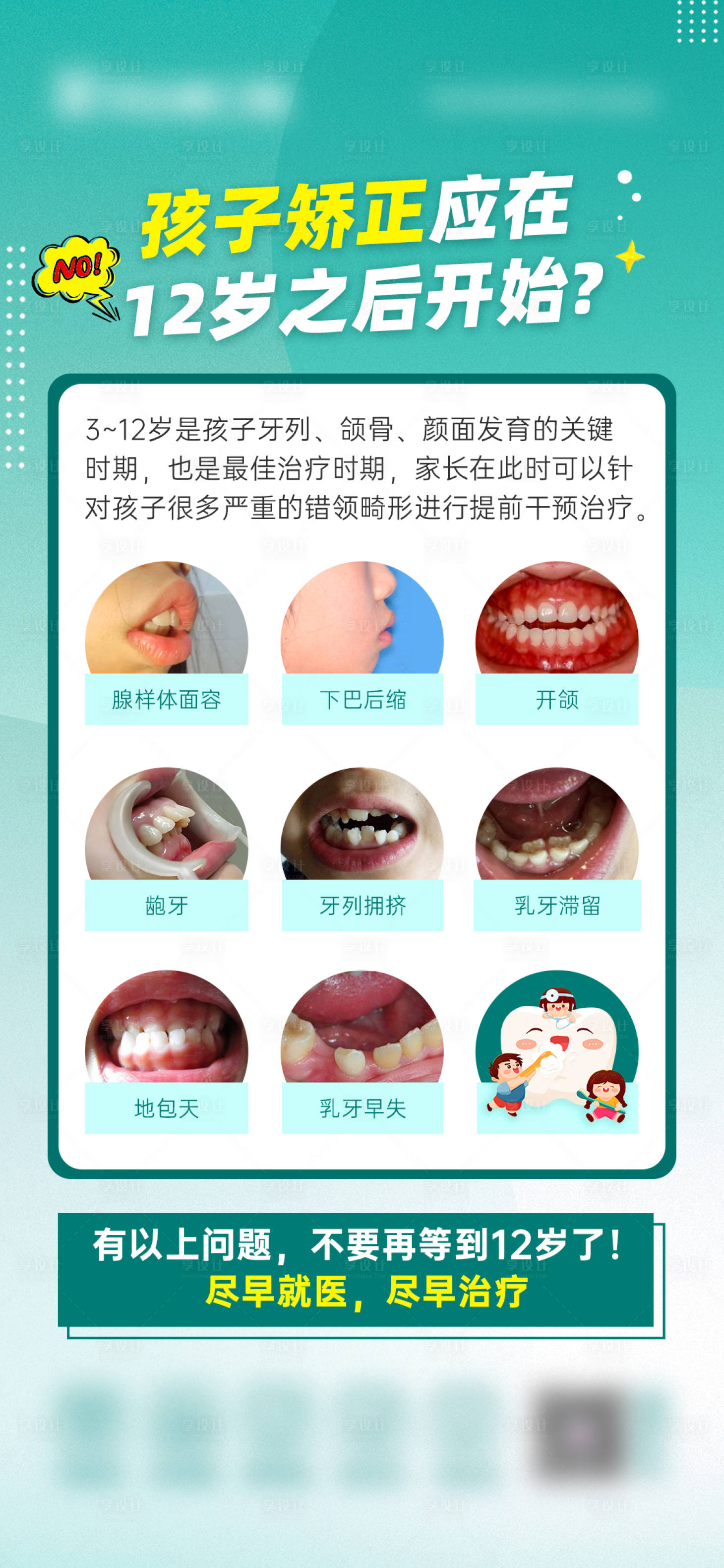 源文件下载【享设计】搜索编号：77190029188616838【孩子矫正应在12岁之后开始？】