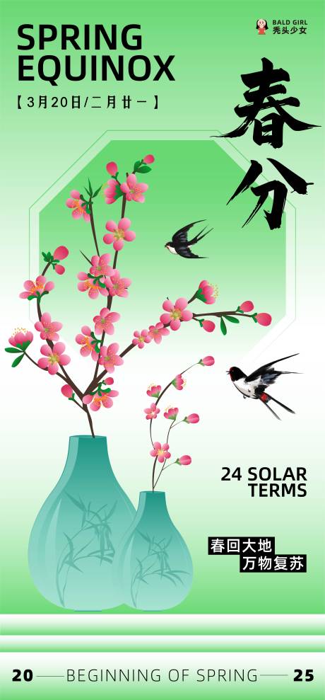 源文件下载【新中式春分节气海报】编号：73920029357967231