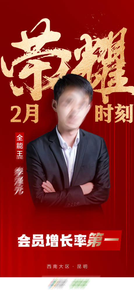 源文件下载【荣耀时刻人物海报】编号：86530029246497494