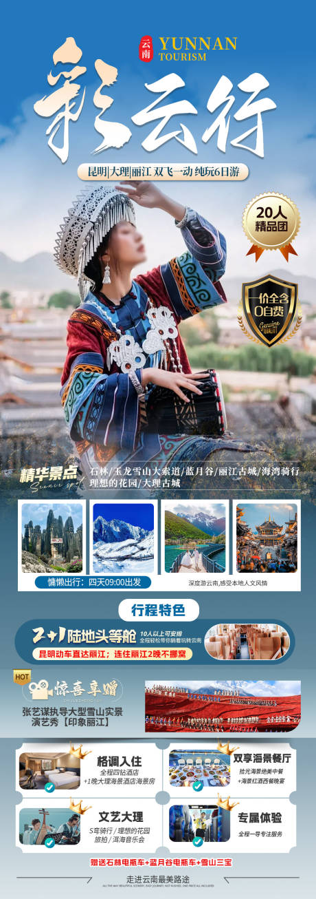 源文件下載【享設計】搜索編號：91580029262506392【旅游海報云南旅游景點】
