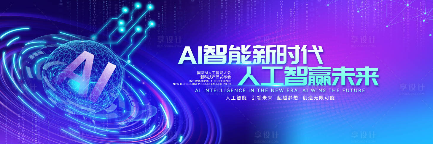 源文件下载【享设计】搜索编号：36360029536976598【大气人工智能大会主视觉背景】