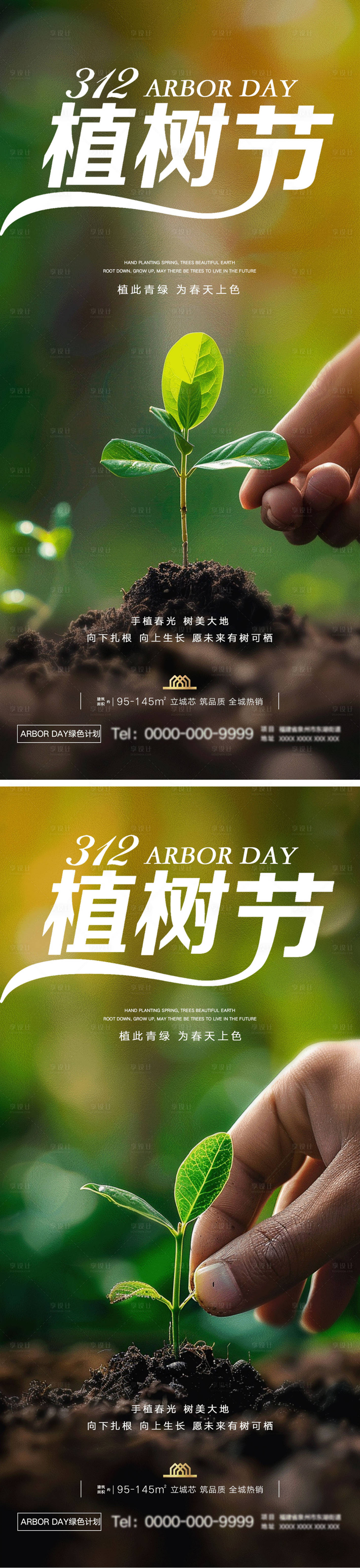源文件下载【享设计】搜索编号：19070029214859350【植树节海报】