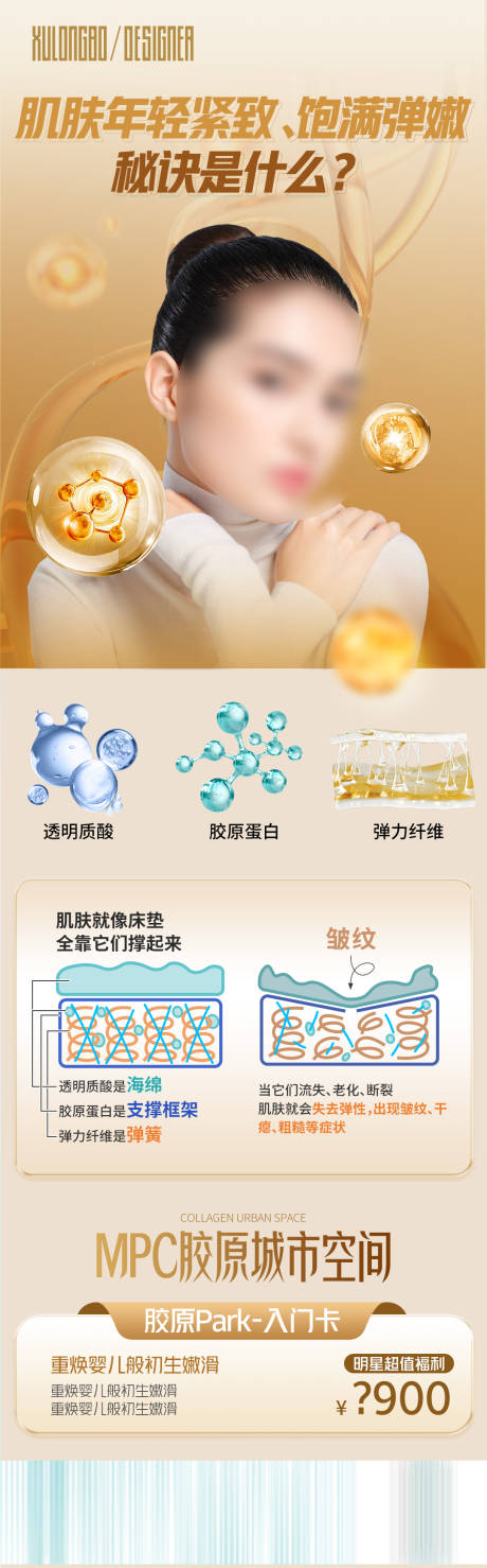 源文件下载【肌肤胶原海报】编号：53440029362181539