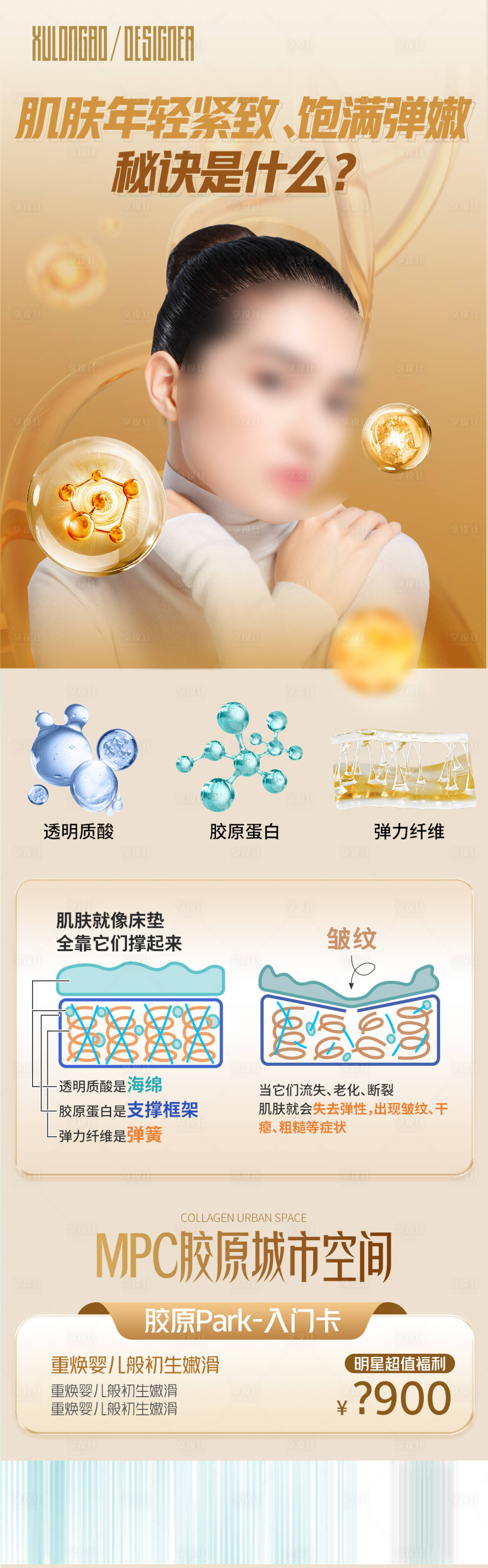 源文件下載【享設(shè)計(jì)】搜索編號(hào)：53440029362181539【肌膚膠原海報(bào)】