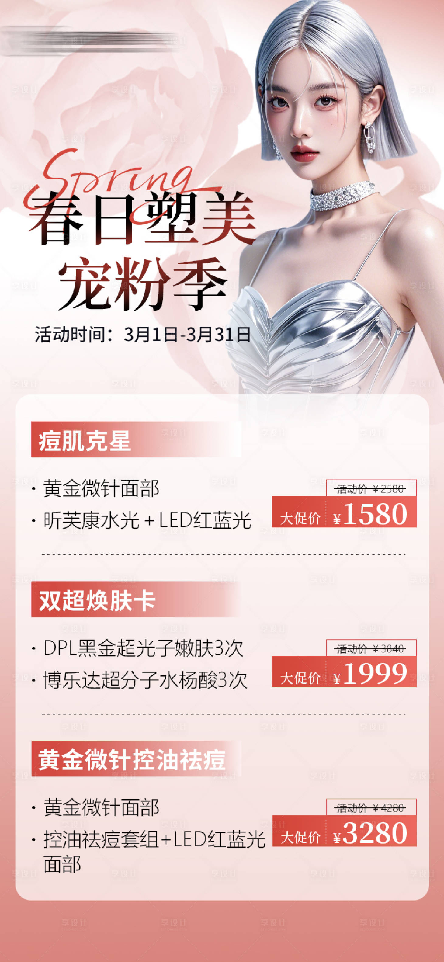 源文件下載【享設(shè)計(jì)】搜索編號(hào)：56960029310403871【春日塑美寵粉季】