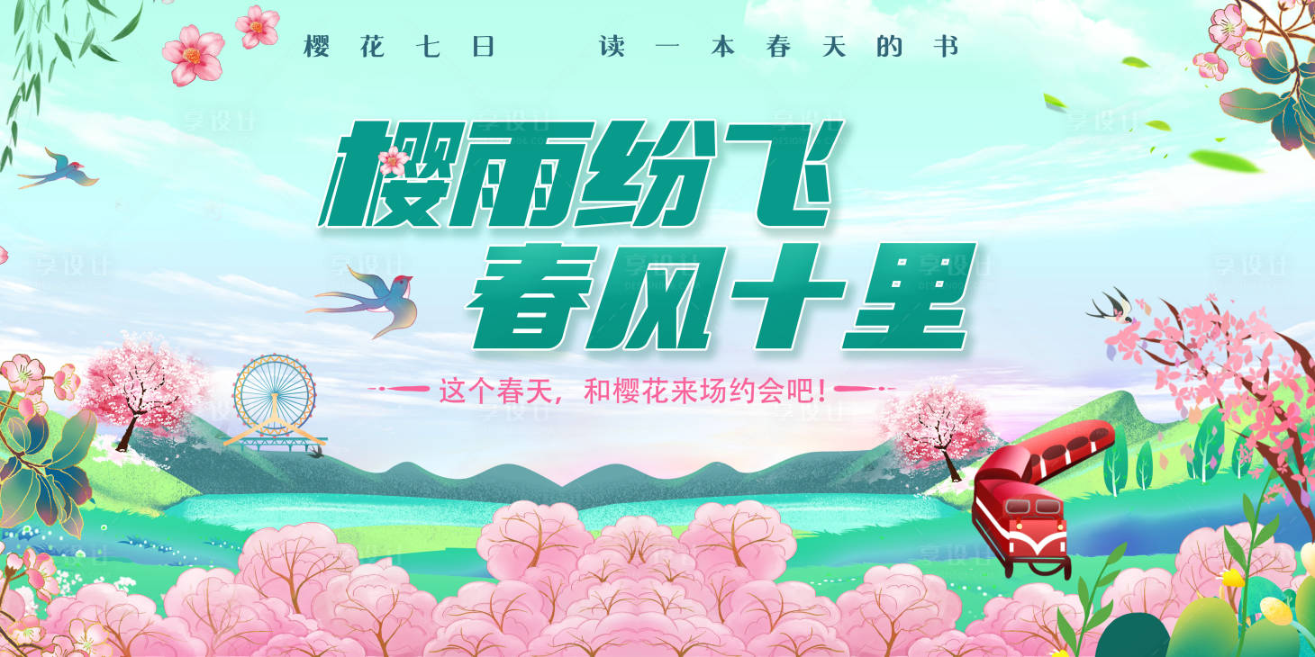 源文件下載【享設計】搜索編號：34750029196436265【春天櫻花背景板】