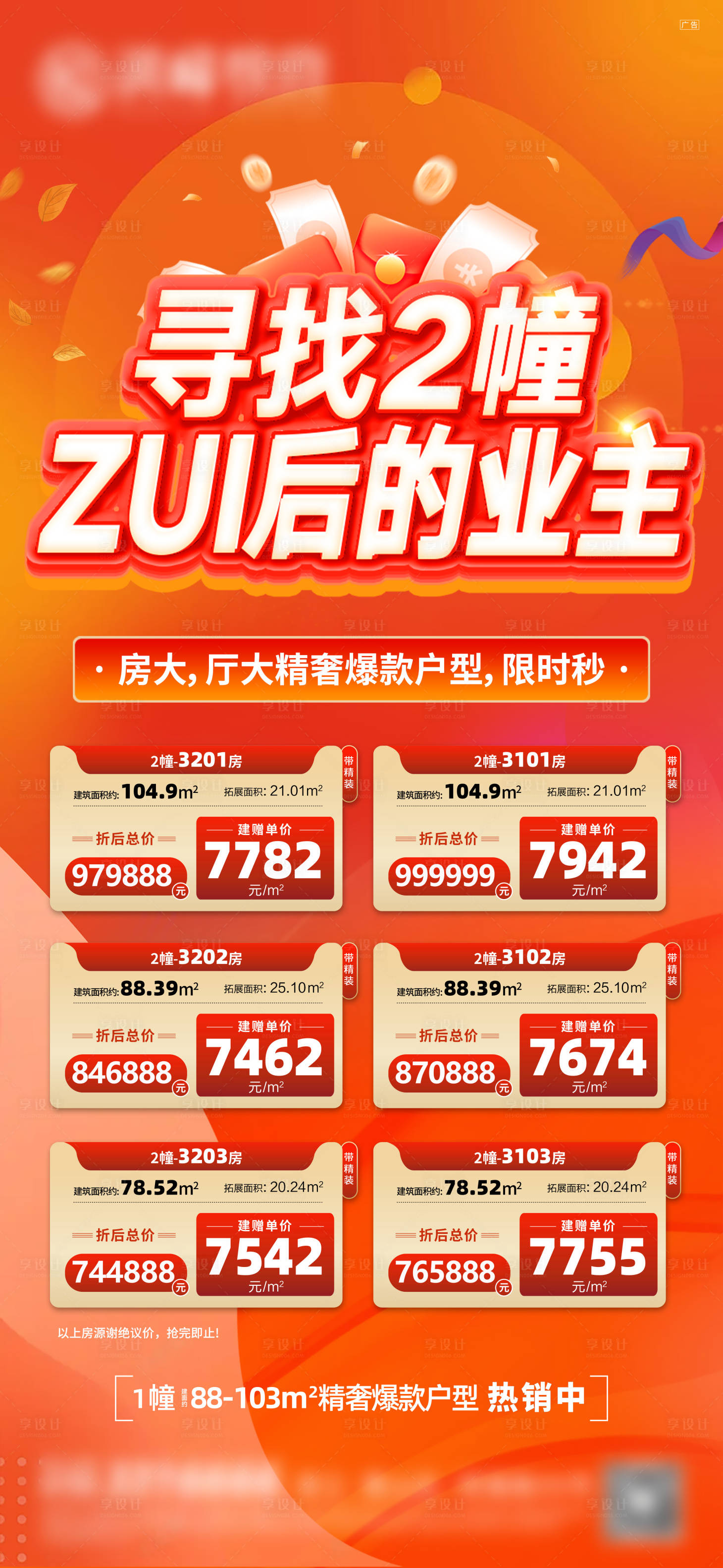 源文件下载【地产特价房热销海报】编号：66740029710895970