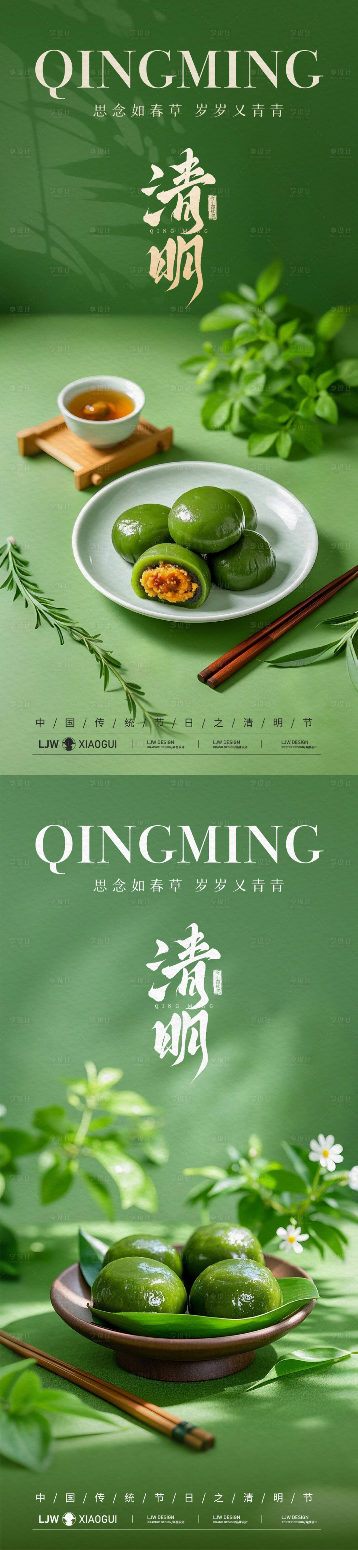源文件下载【享设计】搜索编号：77390029627092023【清明节青团美食海报】