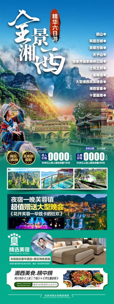 源文件下载【全景湘西旅游海报】编号：14810029739629010