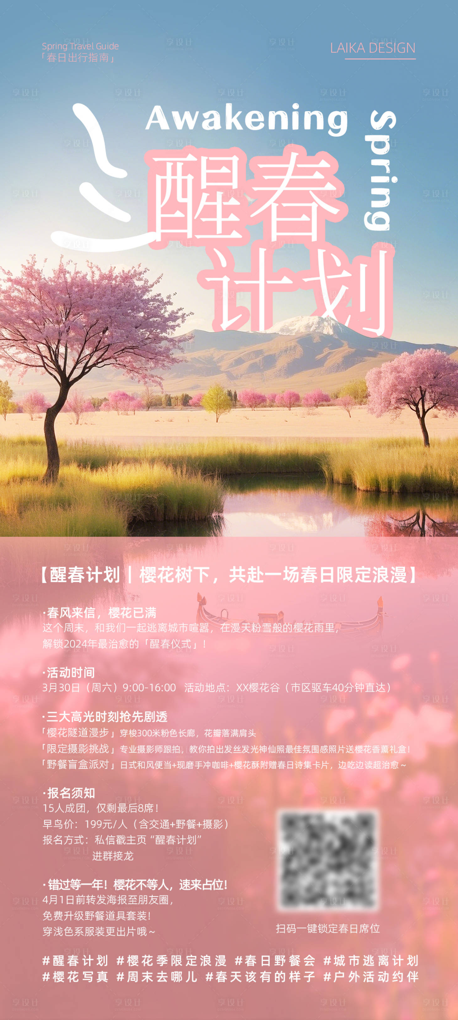 源文件下載【享設計】搜索編號：13110029712137723【櫻花季海報】