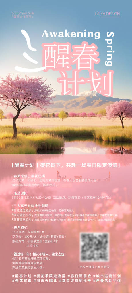 樱花季海报