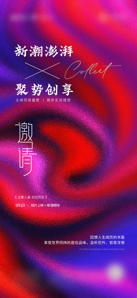 源文件下载【房地产活动邀请海报】编号：83280029522158459