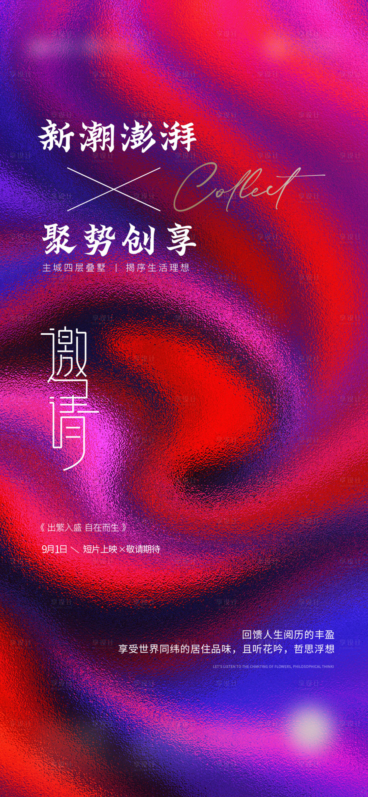 源文件下载【享设计】搜索编号：83280029522158459【房地产活动邀请海报】