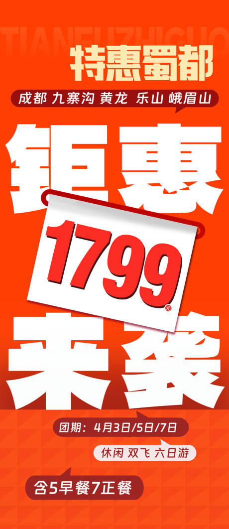 源文件下载【特惠蜀都旅游海报】编号：46580029157733839