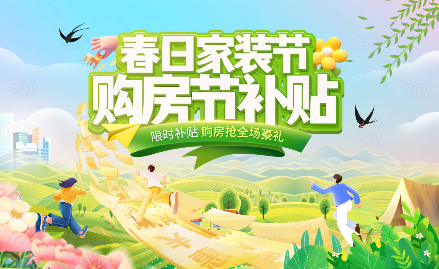 源文件下载【享设计】搜索编号：76150029295347958【春日家装节购房节补贴海报】