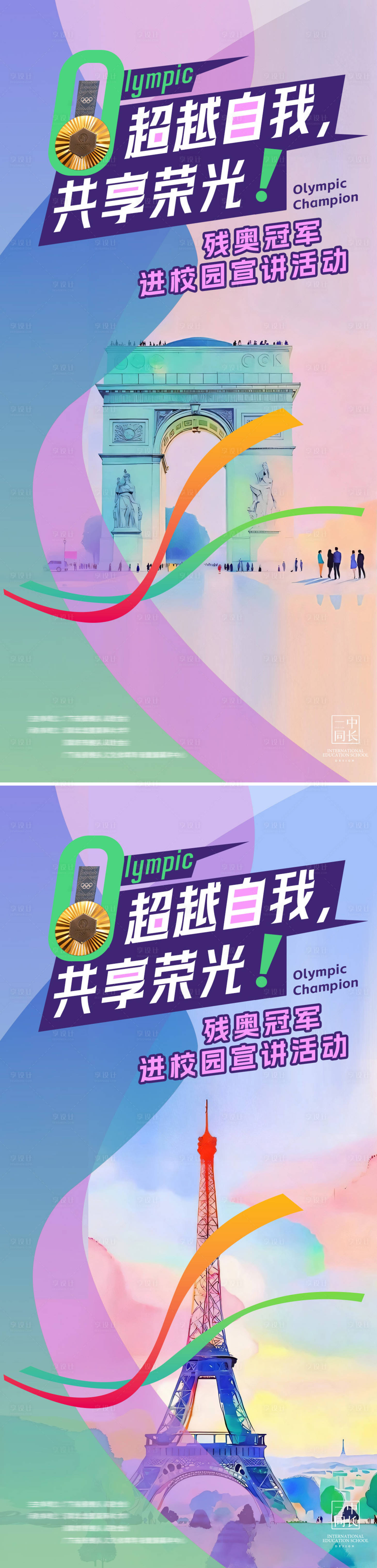 源文件下載【享設計】搜索編號：31120029681811268【殘奧冠軍進校園宣講系列海報】