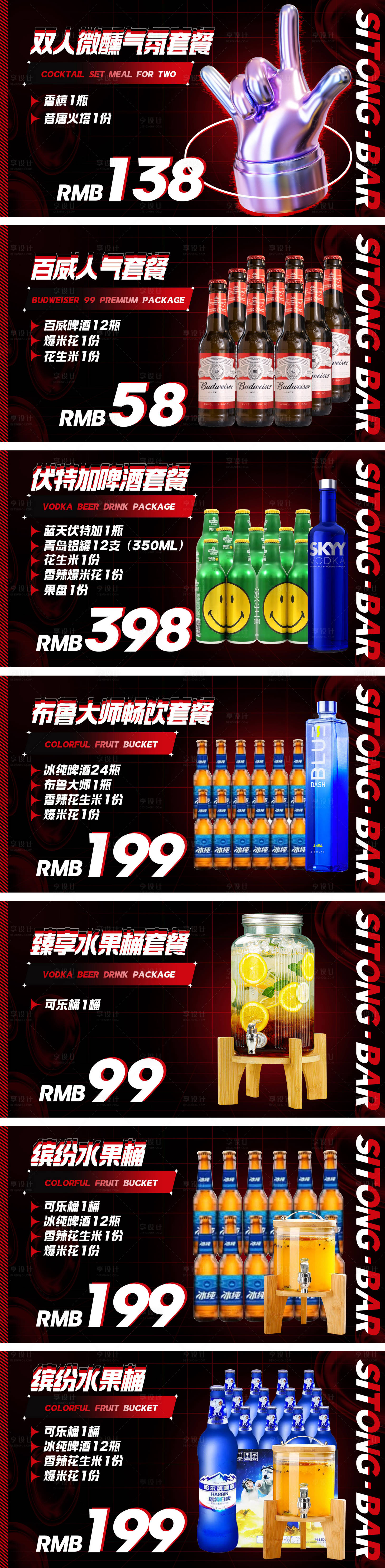 源文件下載【享設計】搜索編號：65670029119325103【酒吧酒水套餐海報】