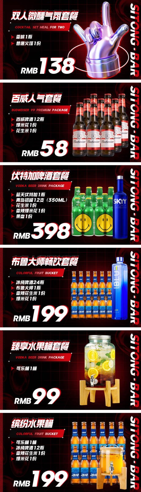 酒吧酒水套餐海报