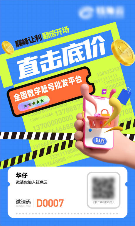 源文件下载【享设计】搜索编号：39460029342795026【巅峰让利数字靓号促销海报设计模板】
