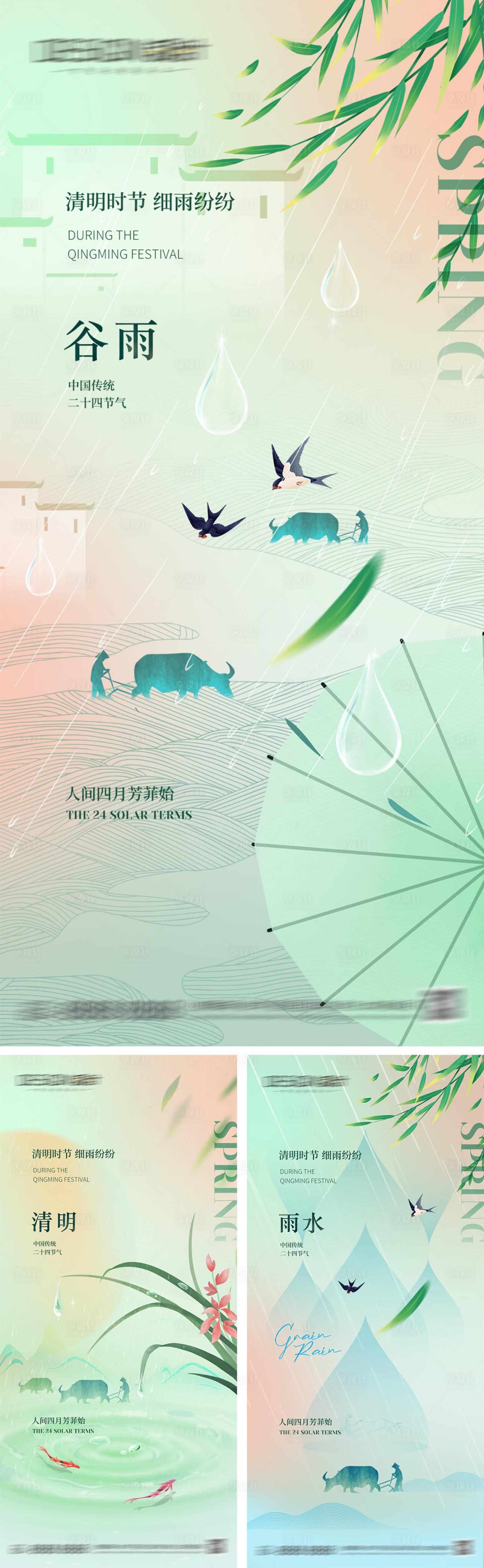 源文件下载【享设计】搜索编号：24760029751898577【雨水清明谷雨节气海报】