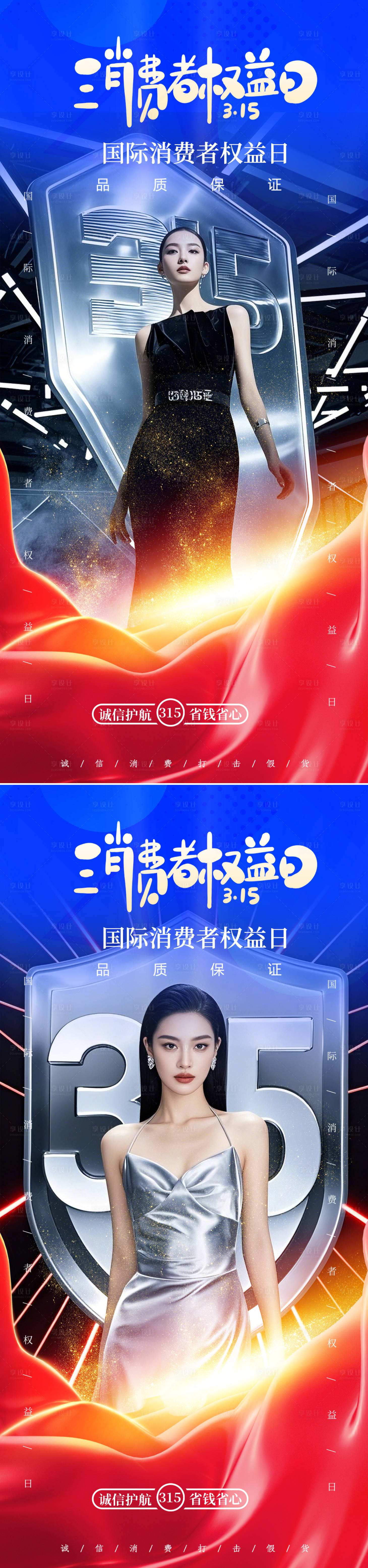 源文件下載【享設計】搜索編號：80360029437416742【315消費者權益日海報】