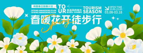 春暖花开徒步行背景板