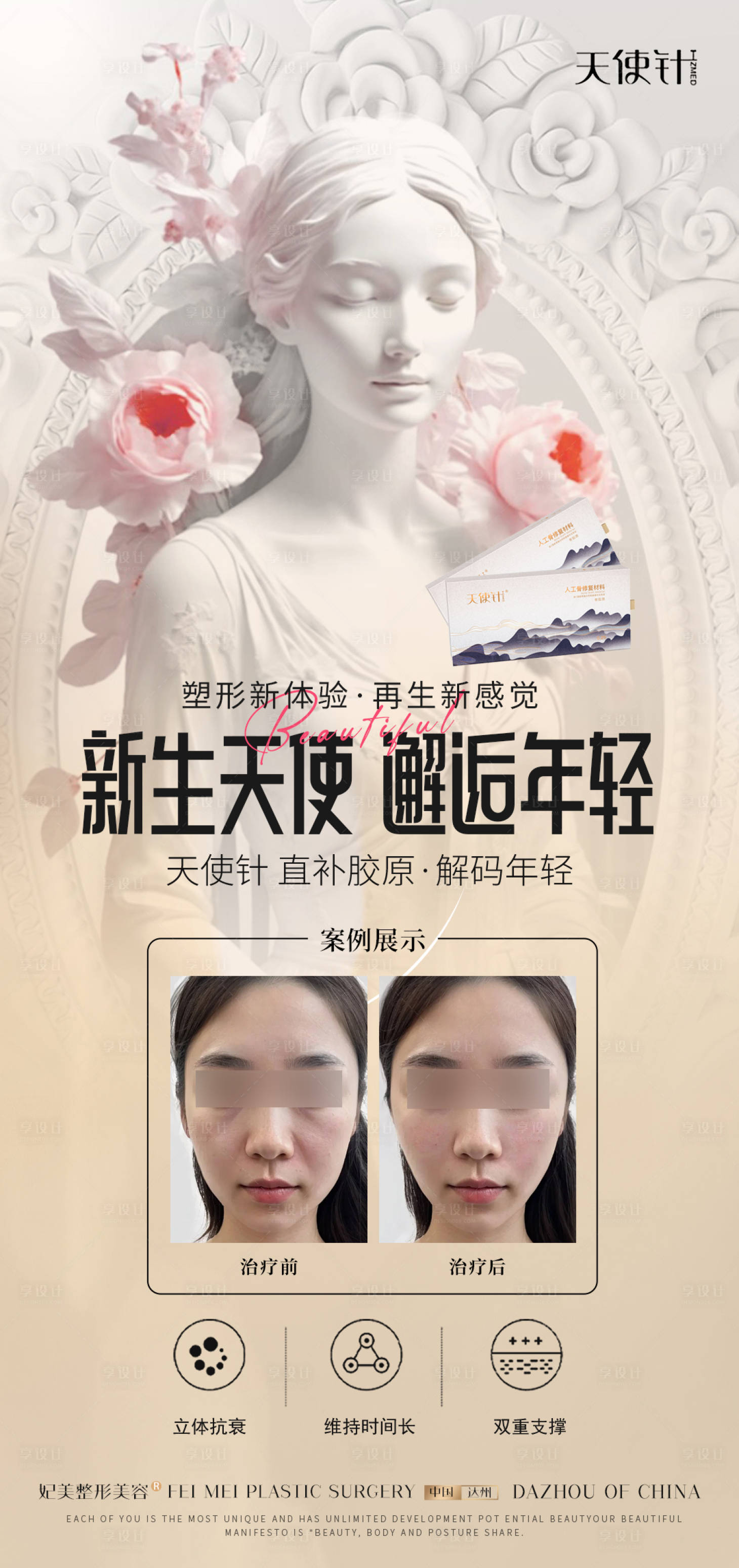 源文件下载【医美少女针海报案例对比】编号：80770029640898093