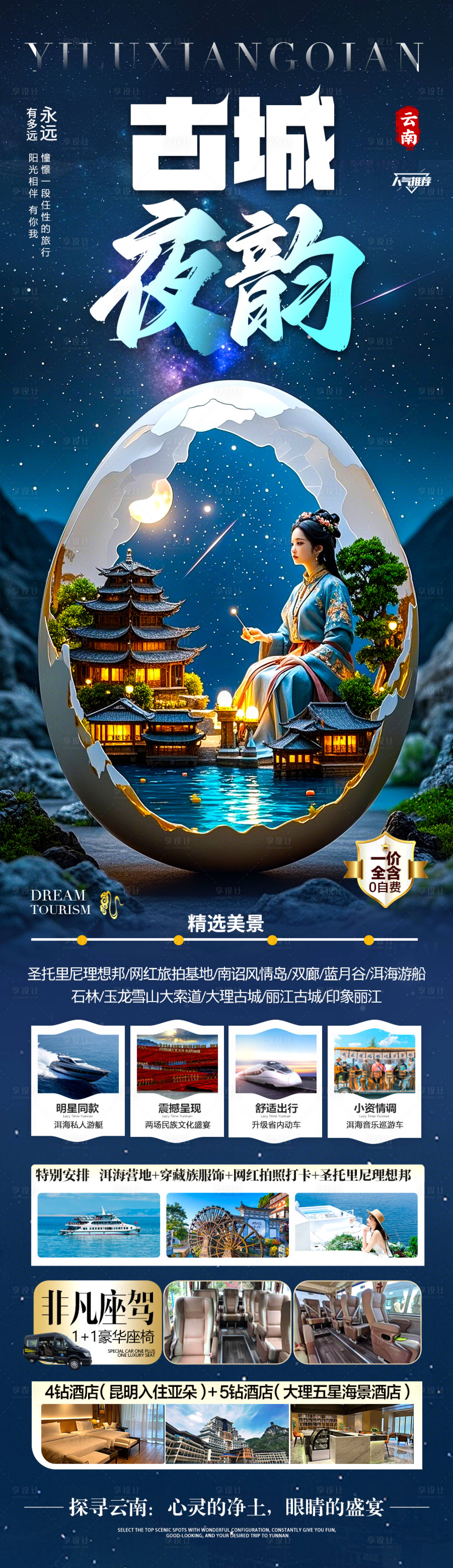 源文件下载【享设计】搜索编号：87900029775243471【云南旅游海报】