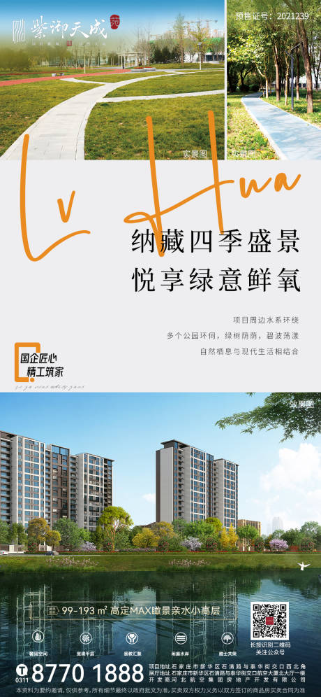 源文件下載【享設計】搜索編號：63350029233006848【配套綠化價值點宣傳海報】