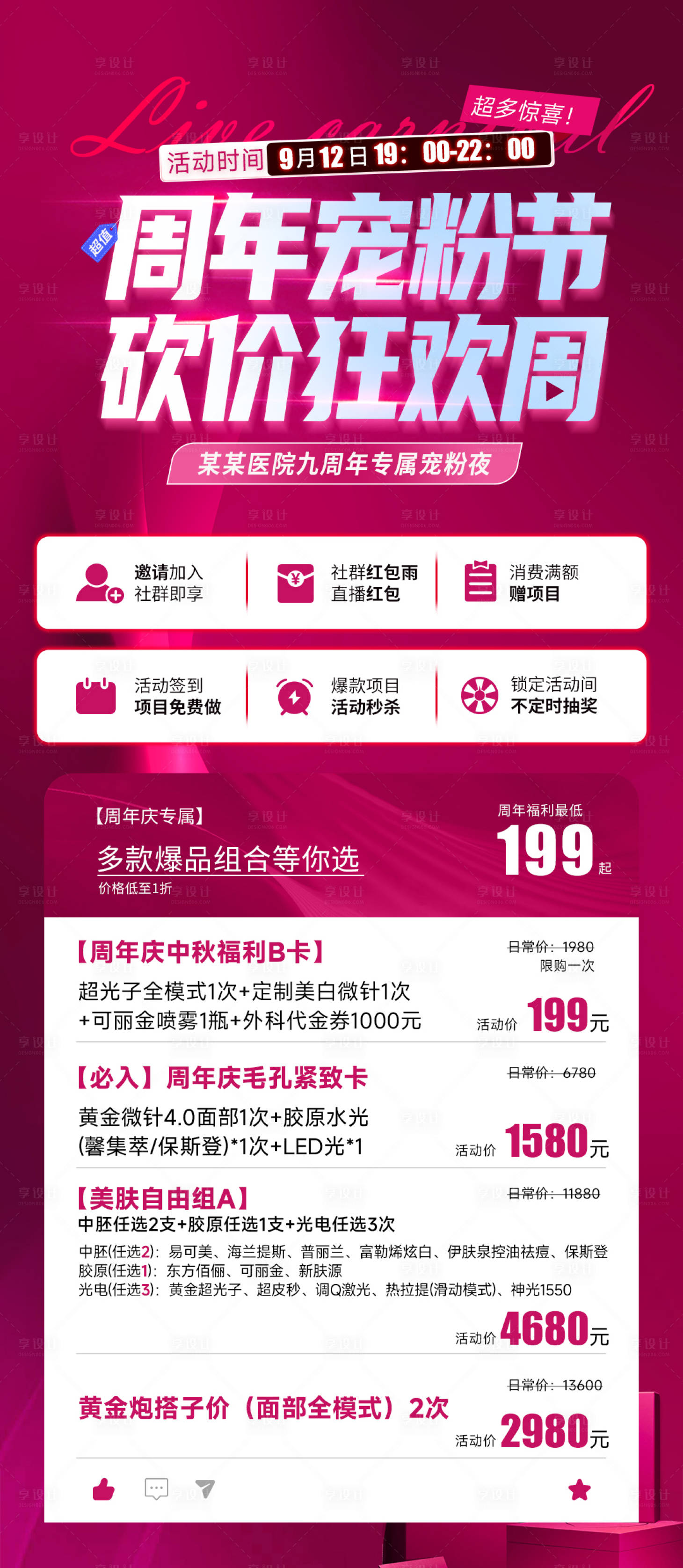 源文件下载【享设计】搜索编号：97440029747432484【医美周年庆海报】