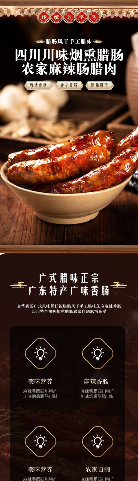 源文件下载【享设计】搜索编号：16850029686213423【简约大气食品老字号腊肠详情页】