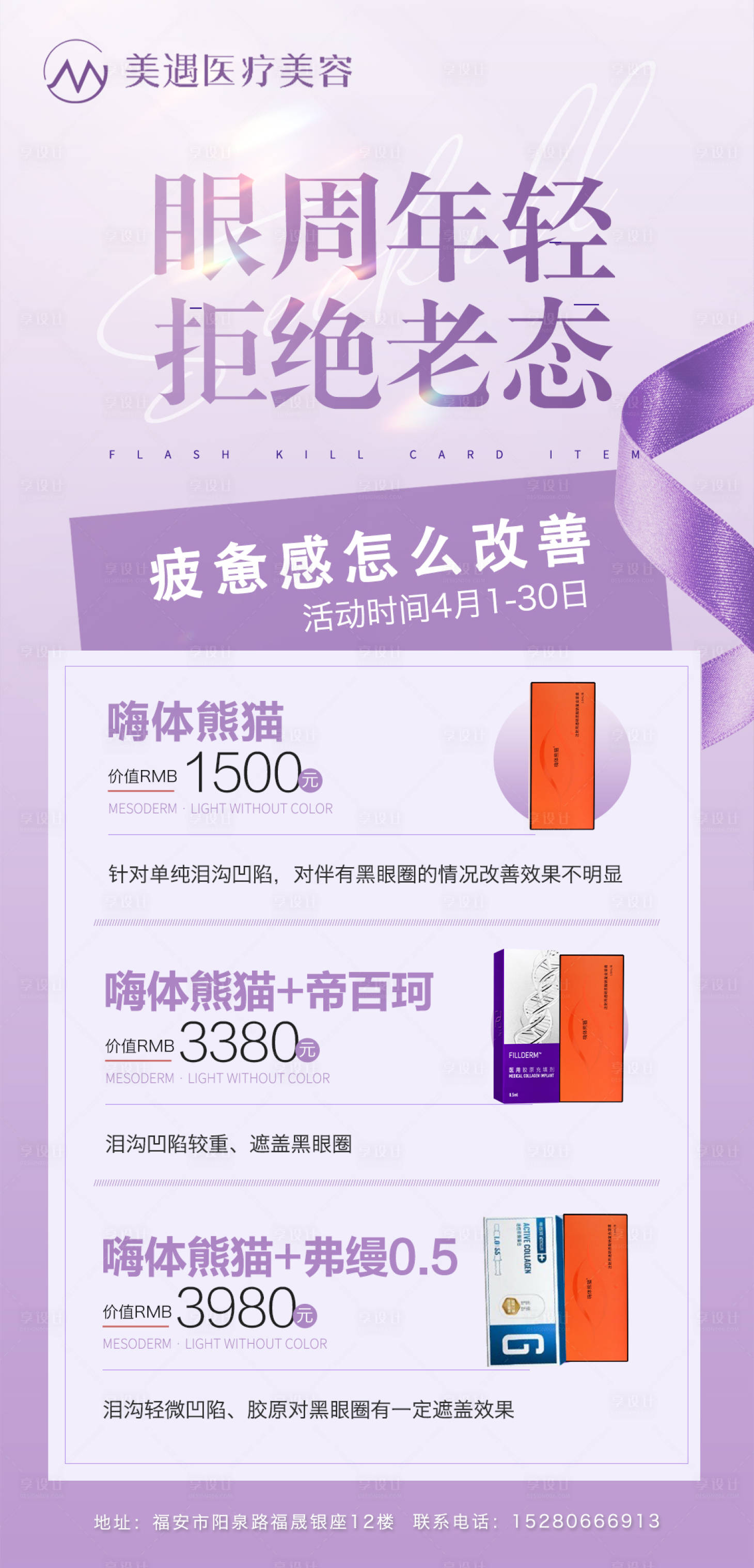 源文件下载【享设计】搜索编号：37170029850421824【医美嗨体熊猫针海报】