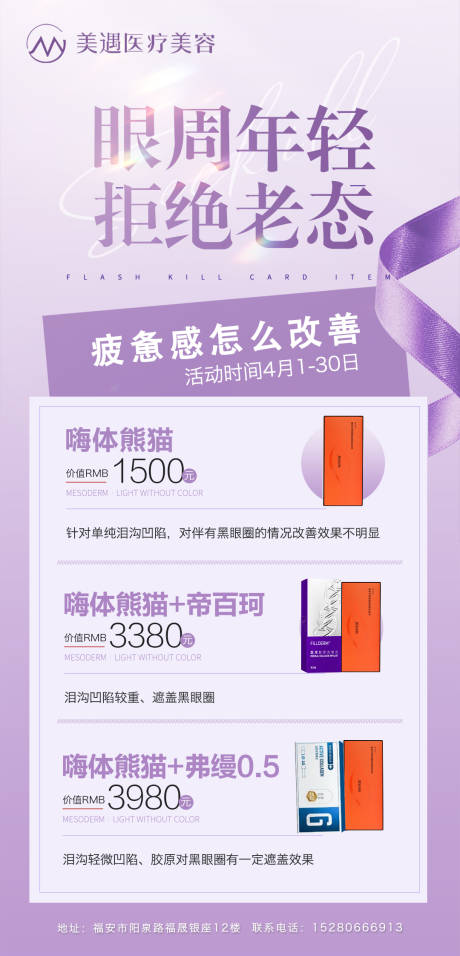医美嗨体熊猫针海报