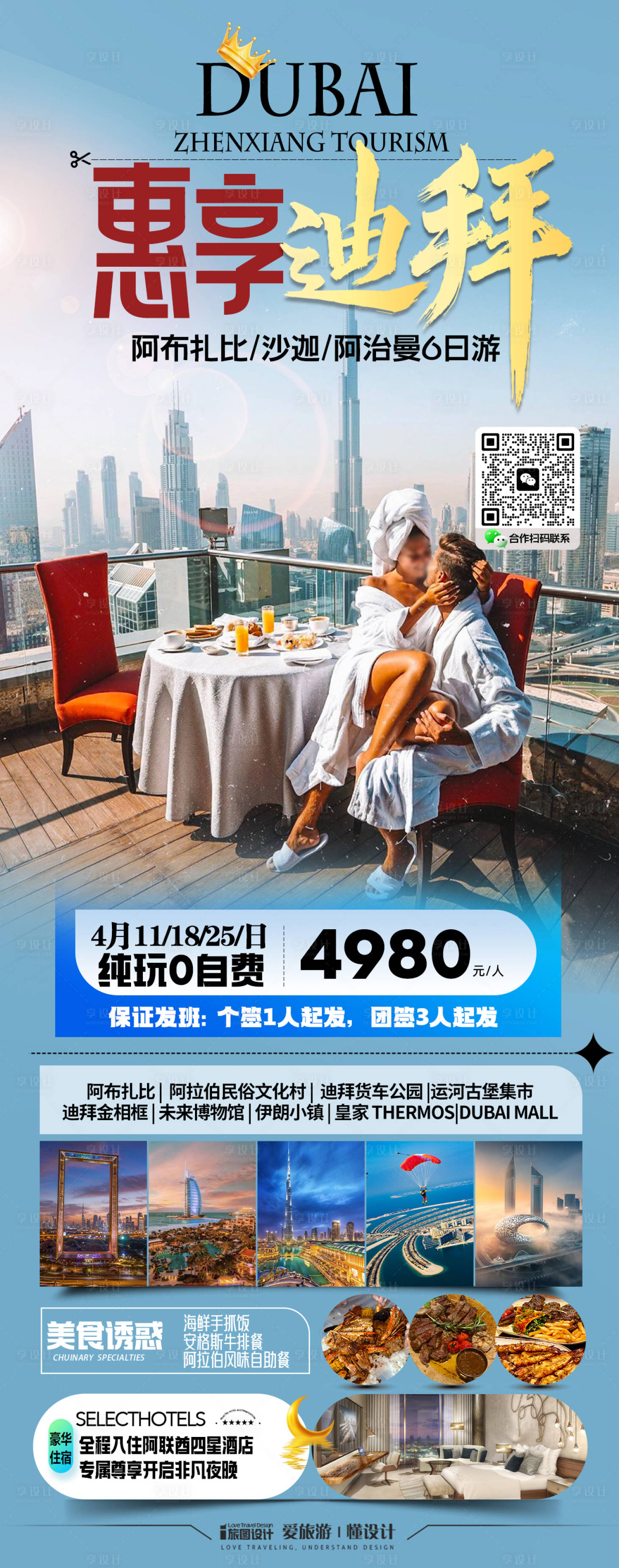 源文件下载【享设计】搜索编号：68610029745361384【迪拜旅游海报】