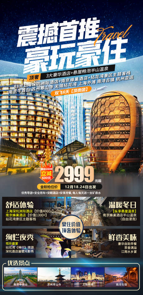 源文件下载【上海奢华游旅游海报】编号：64260029775666883
